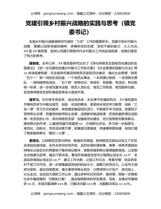 党建引领乡村振兴战略的实践与思考（镇党委书记）