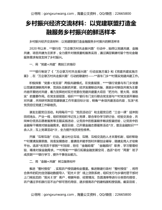 乡村振兴经济交流材料：以党建联盟打造金融服务乡村振兴的鲜活样本