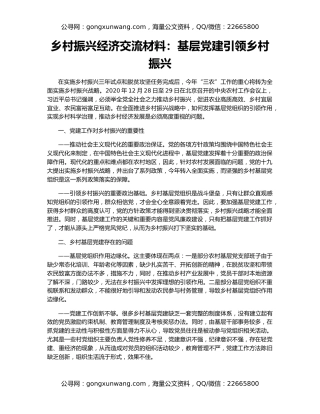 乡村振兴经济交流材料：基层党建引领乡村振兴