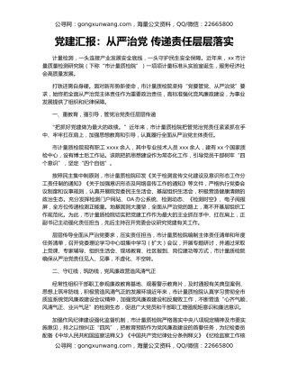 党建汇报：从严治党 传递责任层层落实
