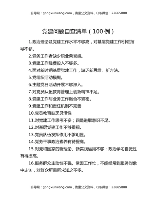 党建问题自查清单（100例）