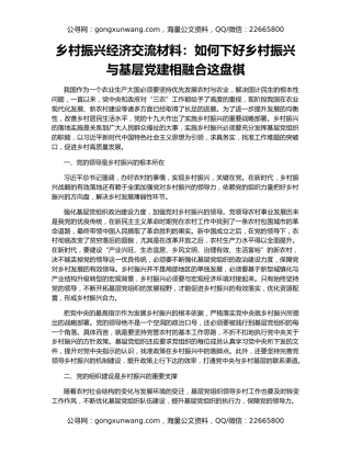 乡村振兴经济交流材料：如何下好乡村振兴与基层党建相融合这盘棋
