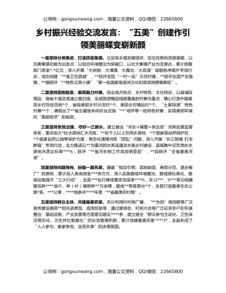 乡村振兴经验交流发言：“五美”创建作引领美丽蝶变崭新颜