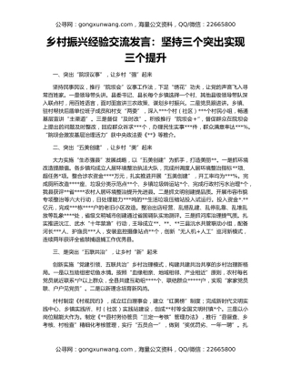 乡村振兴经验交流发言：坚持三个突出实现三个提升