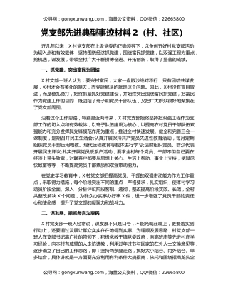 党支部先进典型事迹材料2（村、社区）