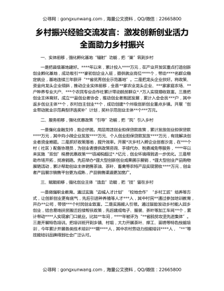乡村振兴经验交流发言：激发创新创业活力全面助力乡村振兴