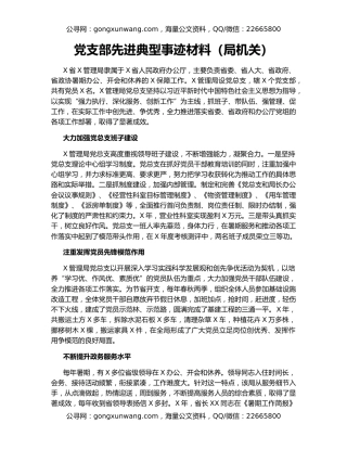 党支部先进典型事迹材料（局机关）