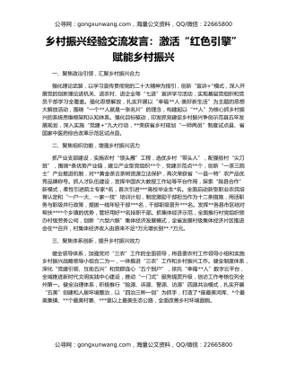 乡村振兴经验交流发言：激活“红色引擎”赋能乡村振兴