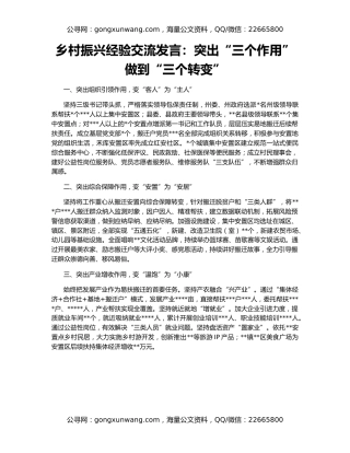 乡村振兴经验交流发言：突出“三个作用”做到“三个转变”