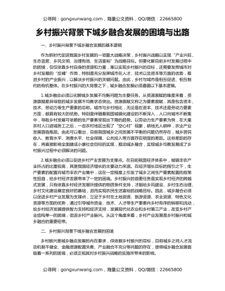 乡村振兴背景下城乡融合发展的困境与出路