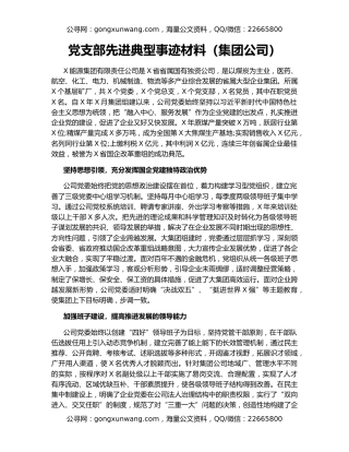 党支部先进典型事迹材料（集团公司）