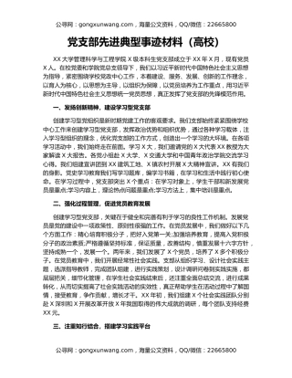 党支部先进典型事迹材料（高校）