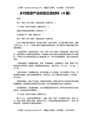 乡村旅游产业经验交流材料（4篇）