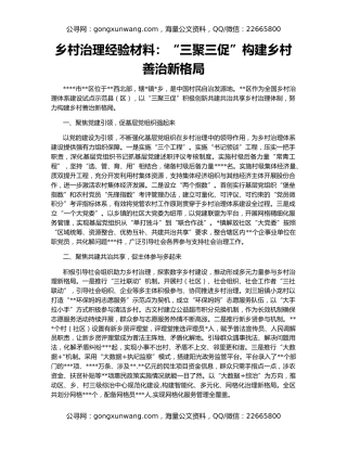 乡村治理经验材料：“三聚三促”构建乡村善治新格局