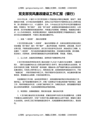 党支部党风廉政建设工作汇报（银行）