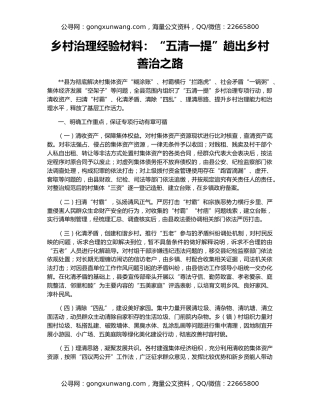 乡村治理经验材料：“五清一提”趟出乡村善治之路