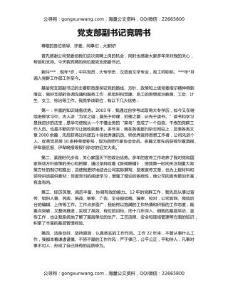 党支部副书记竞聘书