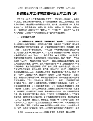 乡过去五年工作总结和今后五年工作计划
