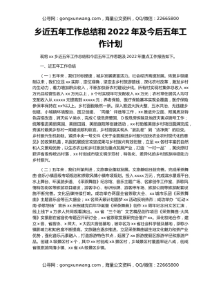 乡近五年工作总结和2022年及今后五年工作计划