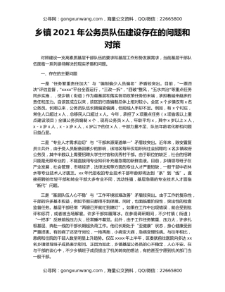 乡镇2021年公务员队伍建设存在的问题和对策
