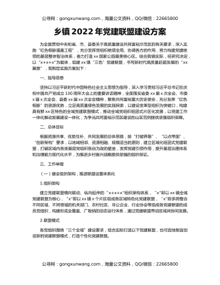 乡镇2022年党建联盟建设方案