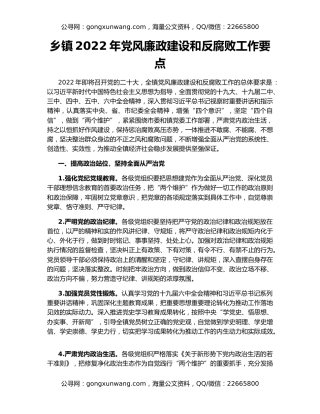 乡镇2022年党风廉政建设和反腐败工作要点