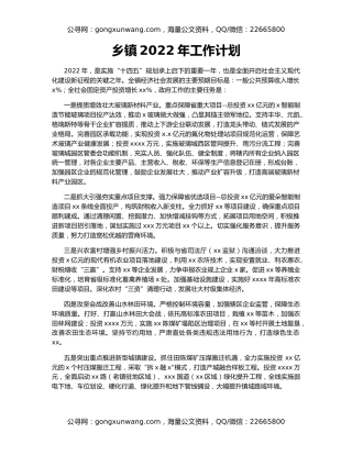 乡镇2022年工作计划