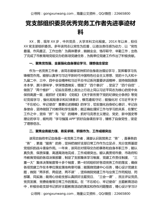 党支部组织委员优秀党务工作者先进事迹材料