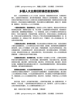 乡镇人大主席任职表态发言材料