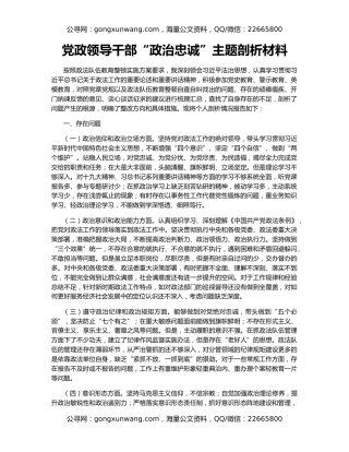 党政领导干部“政治忠诚”主题剖析材料