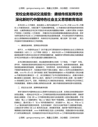 党校业务培训交流报告：赓续传统发挥优势深化新时代中国特色社会主义思想教育培训