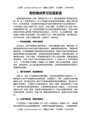 党校培训学习交流发言