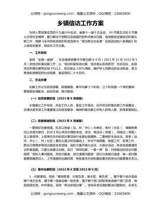 乡镇信访工作方案