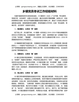 乡镇党员冬训工作经验材料