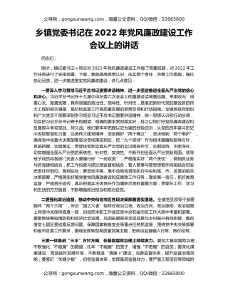 乡镇党委书记在2022年党风廉政建设工作会议上的讲话