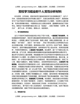 党校学习结业时个人党性分析材料