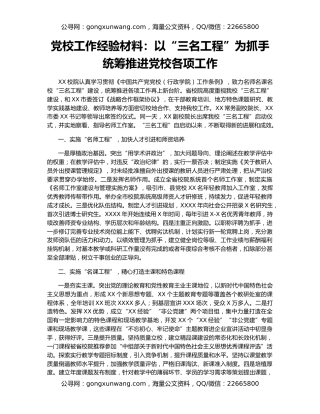 党校工作经验材料：以“三名工程”为抓手统筹推进党校各项工作