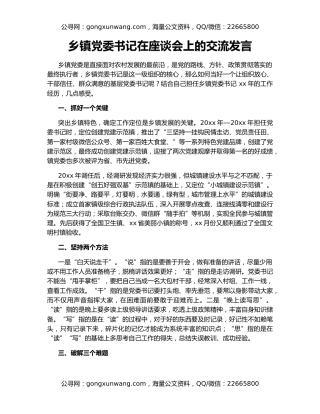 乡镇党委书记在座谈会上的交流发言
