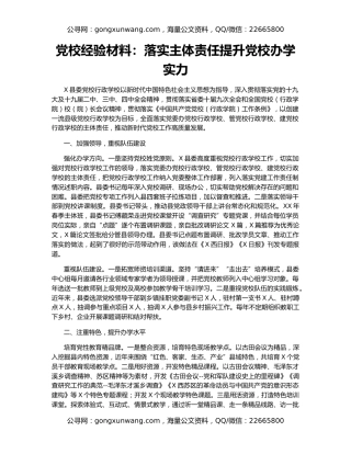 党校经验材料：落实主体责任提升党校办学实力