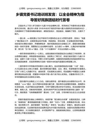 乡镇党委书记培训班发言：以全会精神为指导答好民族团结时代答卷