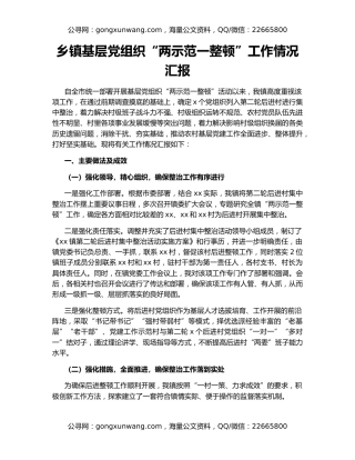 乡镇基层党组织“两示范一整顿”工作情况汇报