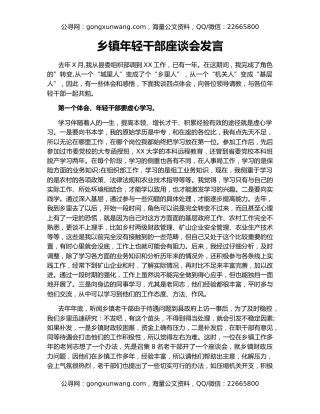 乡镇年轻干部座谈会发言