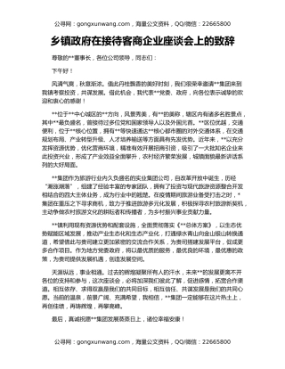 乡镇政府在接待客商企业座谈会上的致辞