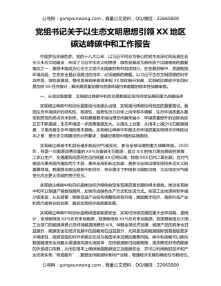 党组书记关于以生态文明思想引领XX地区碳达峰碳中和工作报告