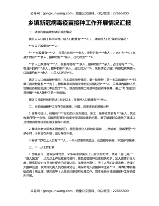 乡镇新冠病毒疫苗接种工作开展情况汇报