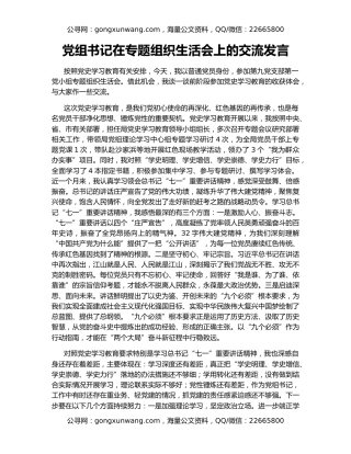 党组书记在专题组织生活会上的交流发言