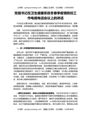 党组书记在卫生健康系统冬春季疫情防控工作电视电话会议上的讲话