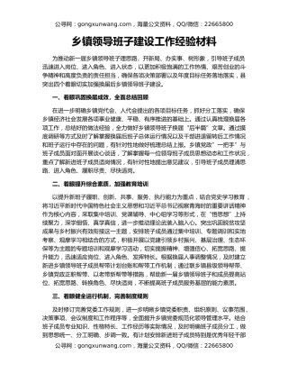 乡镇领导班子建设工作经验材料