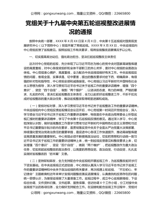 党组关于十九届中央第五轮巡视整改进展情况的通报