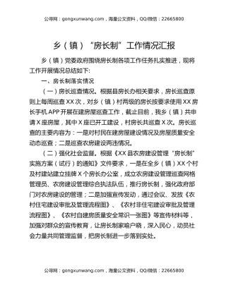 乡（镇）“房长制”工作情况汇报